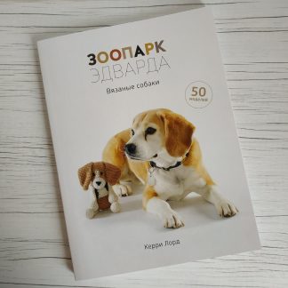 Книга "Зоопарк Эдварда. Вязаные собаки" фото