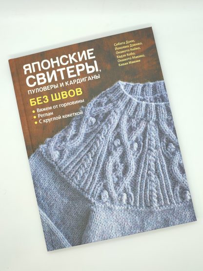 Книга "Японские свитеры, пуловеры и кардиганы без швов" фото